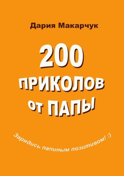 Дария Дмитриевна Макарчук — 200 приколов от папы