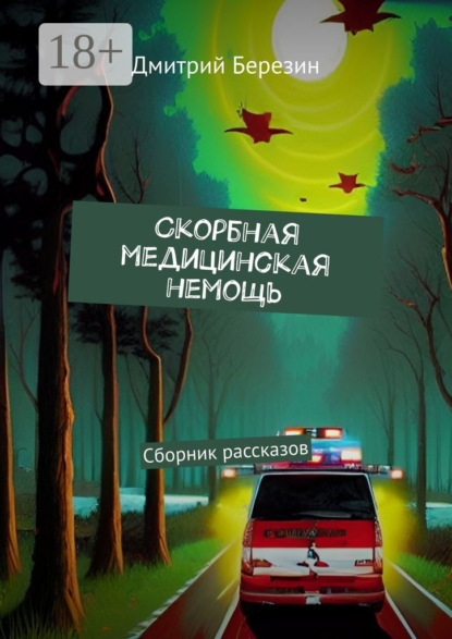 

Cкорбная медицинская немощь. Сборник рассказов