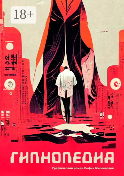 

Гипнопедия