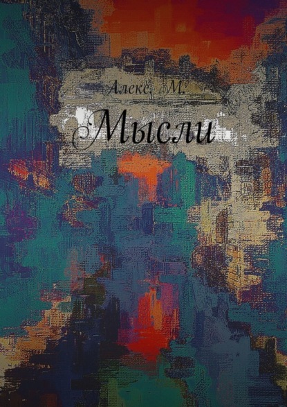 Алекс М. — Мысли