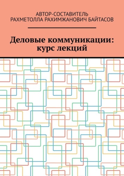 Р. Р. Байтасов — Деловые коммуникации: курс лекций