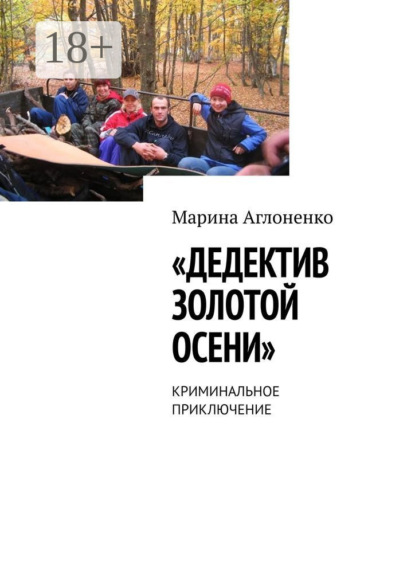 

Дедектив золотой осени. Криминальное приключение