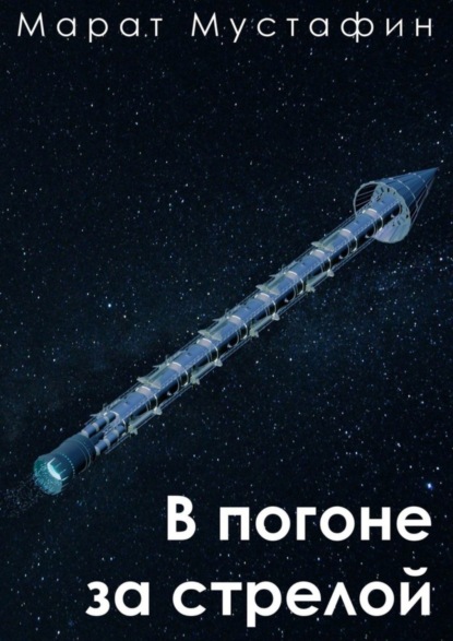 

В погоне за стрелой
