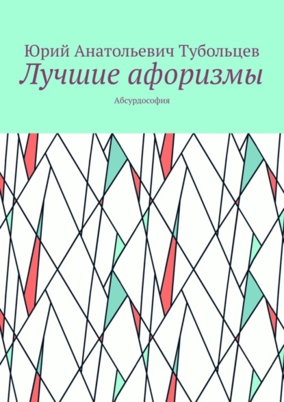 Юрий Анатольевич Тубольцев — Лучшие афоризмы. Абсурдософия