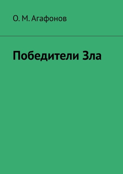 О. М. Агафонов — Победители Зла