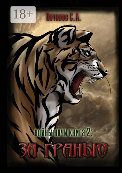 

Войны ночи. Книга 2: За гранью