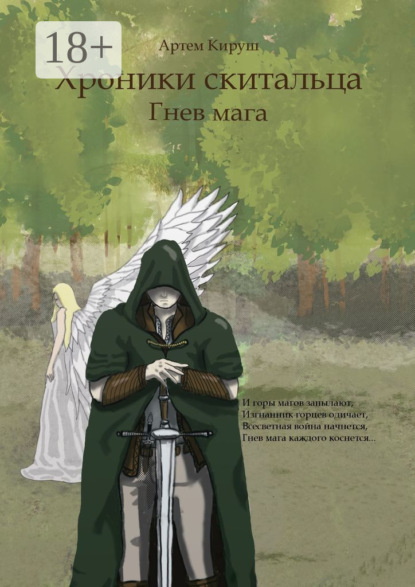 

Хроники Скитальца: Гнев мага