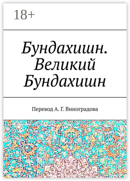 

Бундахишн. Великий Бундахишн. Перевод А. Г. Виноградова