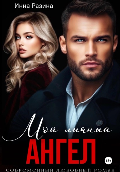 

Мой личный ангел