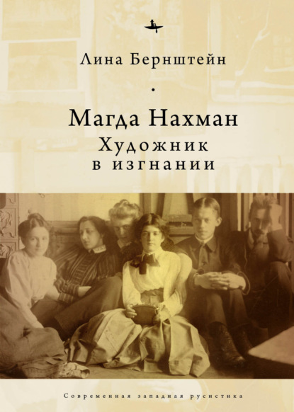 

Магда Нахман. Художник в изгнании