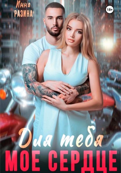 

Для тебя моё сердце