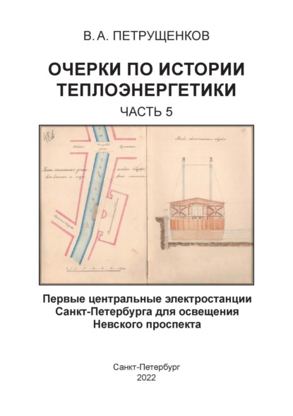 Валерий Петрущенков — Очерки по истории теплоэнергетики. Часть 5. Первые центральные электростанции Санкт-Петербурга для освещения Невского проспекта