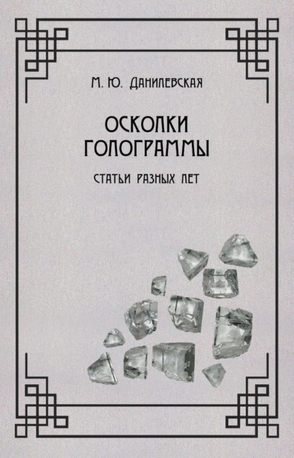 

Осколки голограммы