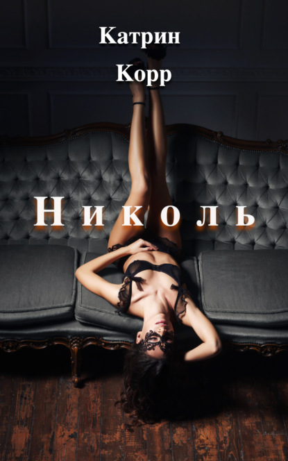 

Николь. Часть 1