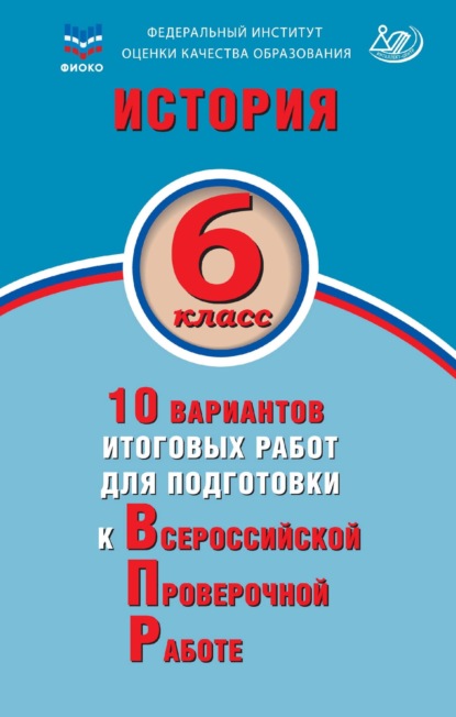 А. А. Ручкин — История. 6 класс. 10 вариантов итоговых работ для подготовки к Всероссийской проверочной работе