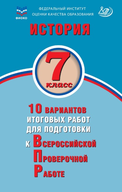 А. А. Ручкин — История. 7 класс. 10 вариантов итоговых работ для подготовки к Всероссийской проверочной работе