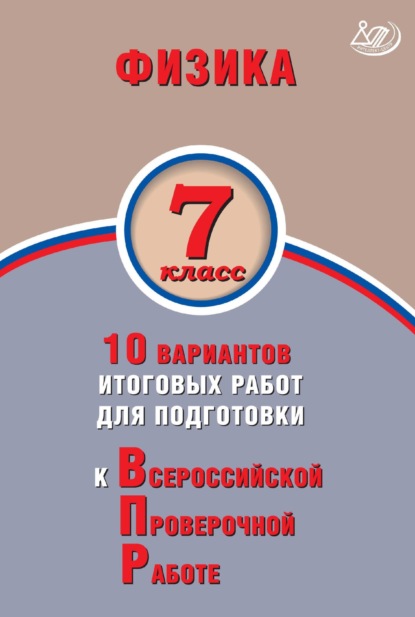 Н. С. Пурышева — Физика. 7 класс. 10 вариантов итоговых работ для подготовки к Всероссийской проверочной работе