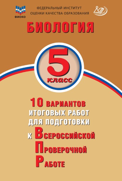 П. М. Скворцов — Биология. 5 класс. 10 вариантов итоговых работ для подготовки к Всероссийской проверочной работе