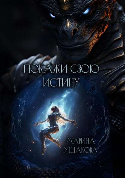 

Покажи свою Истину