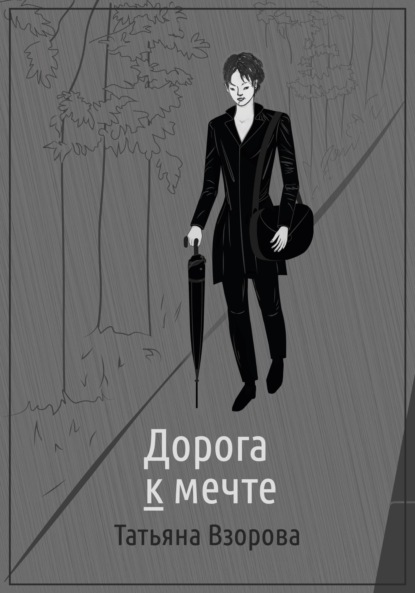 

Дорога к мечте
