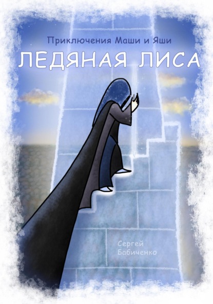 

Приключения Маши и Яши. Ледяная лиса