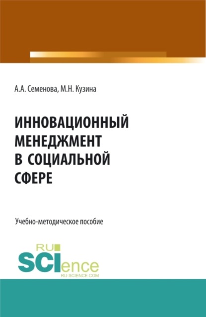 

Инновационный менеджмент в социальной сфере. (Бакалавриат). Учебно-методическое пособие.