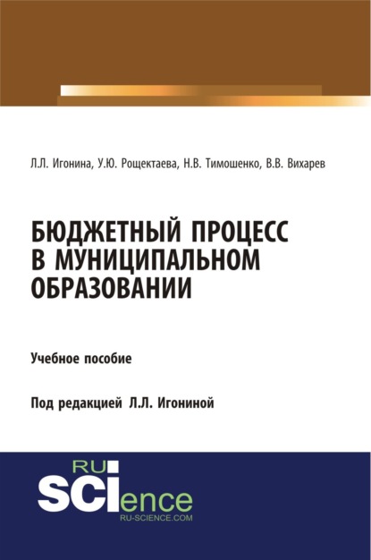 

Бюджетный процесс в муниципальном образовании. (Аспирантура, Бакалавриат, Магистратура). Учебное пособие.