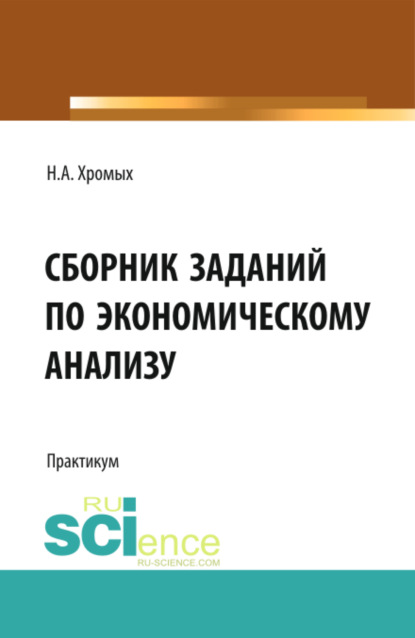 

Сборник заданий по экономическому анализу. (Бакалавриат). Учебное пособие.