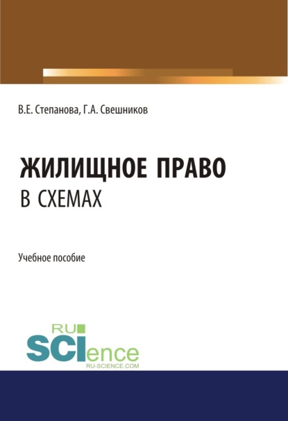 

Жилищное право в схемах. (Бакалавриат, Магистратура). Учебное пособие.