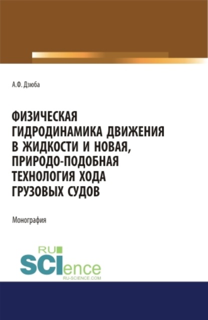 Анатолий Филиппович Дзюба — Физическая гидродинамика движения в жидкости и новая, природо-подобная технология хода грузовых судов. (Бакалавриат, Магистратура). Монография.