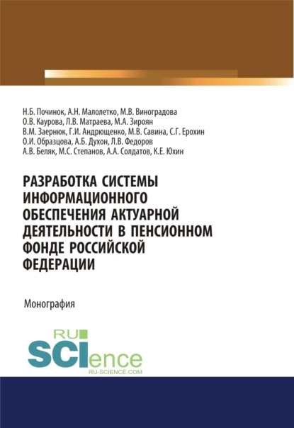 Ольга Валерьевна Каурова — Разработка системы информационного обеспечения актуарной деятельности в Пенсионном фонде Российской Федерации. (Бакалавриат). Монография.