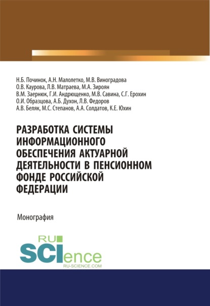 

Разработка системы информационного обеспечения актуарной деятельности в Пенсионном фонде Российской Федерации. (Бакалавриат). Монография.