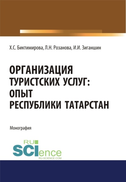 

Организация туристских услуг. Опыт Республики Татарстан. (Аспирантура, Бакалавриат, Магистратура). Монография.