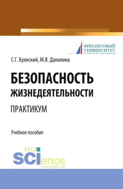 

Безопасность жизнедеятельности. Практикум. (Бакалавриат, Специалитет). Учебное пособие.