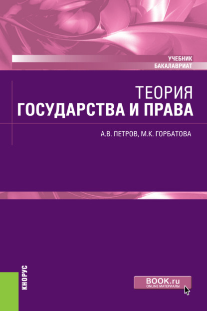 Александр Васильевич Петров — Теория государства и права. (Бакалавриат). Учебник.