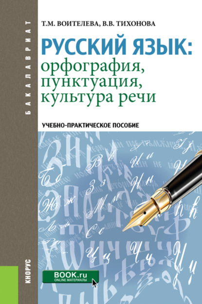 

Русский язык: орфография, пунктуация, культура речи. (Бакалавриат, Специалитет). Учебно-практическое пособие.