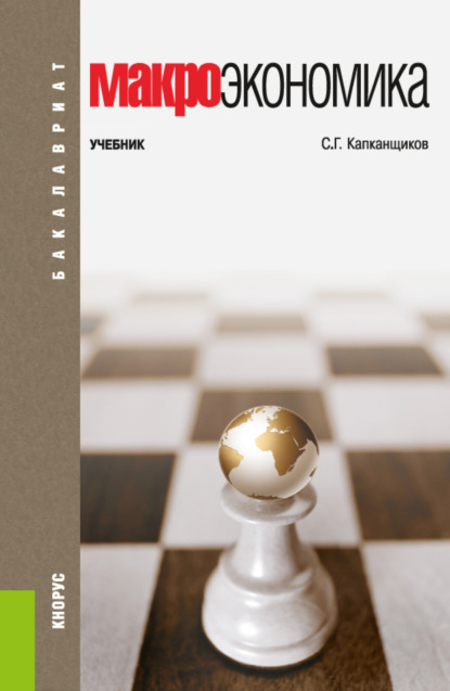 

Макроэкономика. (Бакалавриат). Учебник.