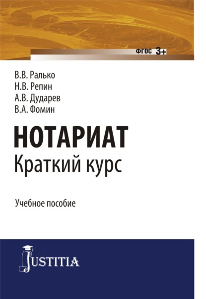 

Нотариат: краткий курс. (Бакалавриат, Магистратура). Учебное пособие.