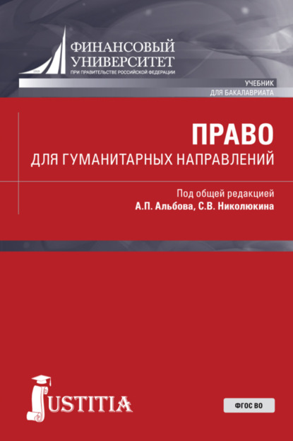 Алексей Павлович Альбов — Право для гуманитарных направлений. (Бакалавриат). Учебник.