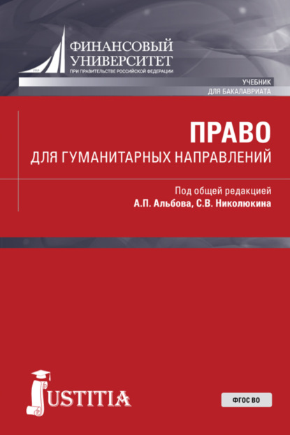 

Право для гуманитарных направлений. (Бакалавриат). Учебник.