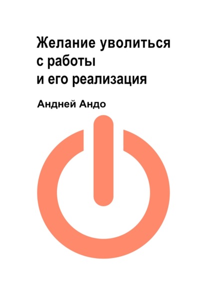 Андрей Андо — Желание уволиться с работы и его реализация