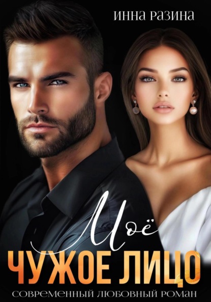 

Моё чужое лицо