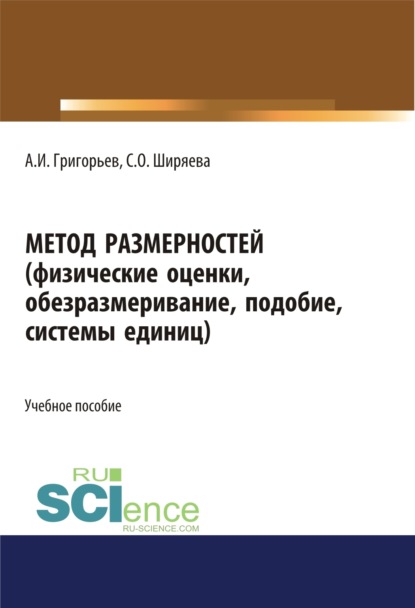 

Метод размерностей (физические оценки, обезразмеривание, подобие, системы единиц). (Бакалавриат, Магистратура, Специалитет). Учебное пособие.