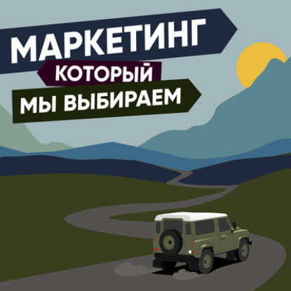 Анонс нового подкаста "Маркетинг, который мы выбираем"
