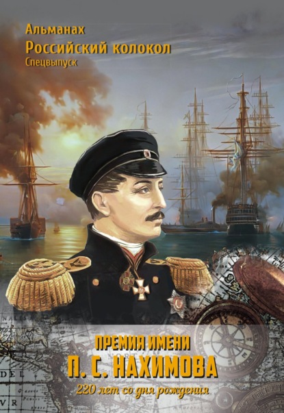 Альманах — Альманах «Российский колокол». Спецвыпуск. Премия имени П. С. Нахимова. 220 лет со дня рождения