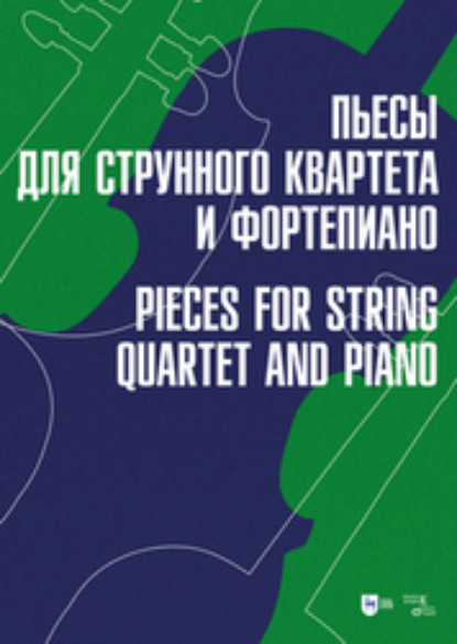 

Пьесы для струнного квартета и фортепиано