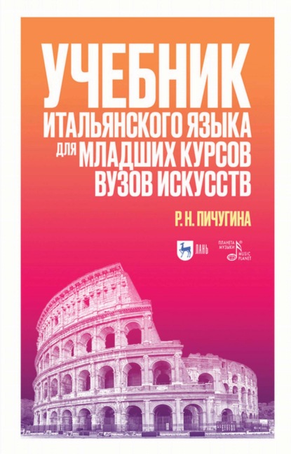 Р. Н. Пичугина — Учебник итальянского языка для младших курсов вузов искусств