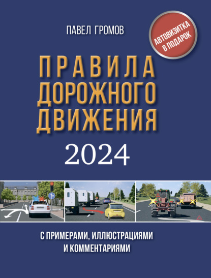 

Правила дорожного движения с примерами, иллюстрациями и комментариями на 2024 год. Включая новый перечень неисправностей и условий, при которых запрещается эксплуатация транспортных средств