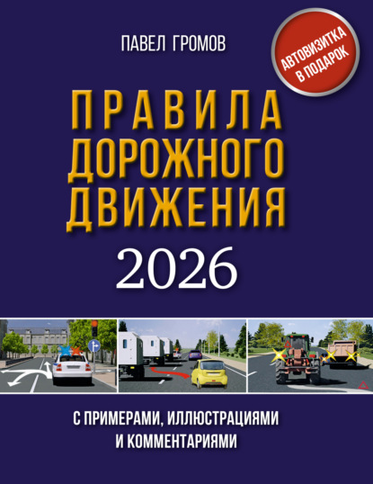 

Правила дорожного движения с примерами, иллюстрациями и комментариями на 2026 год