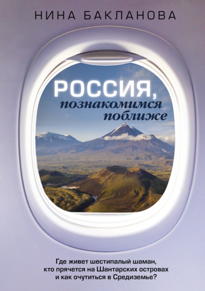 Россия, познакомимся поближе. Где живет шестипалый шаман, кто прячется на Шантарских островах и как очутиться в Средиземье?
